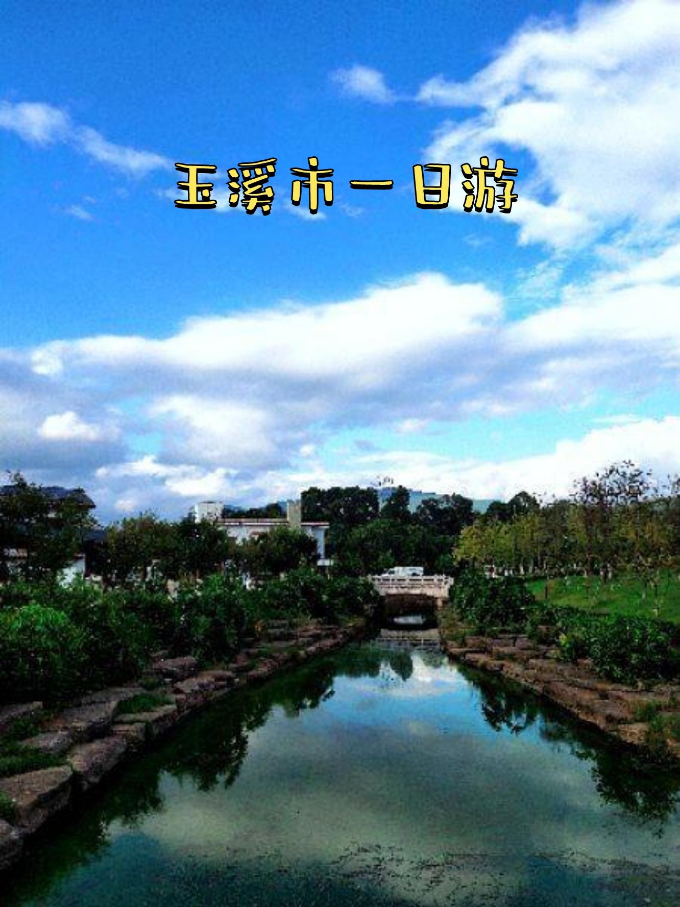 玉溪旅游_玉溪旅游攻略景点必去