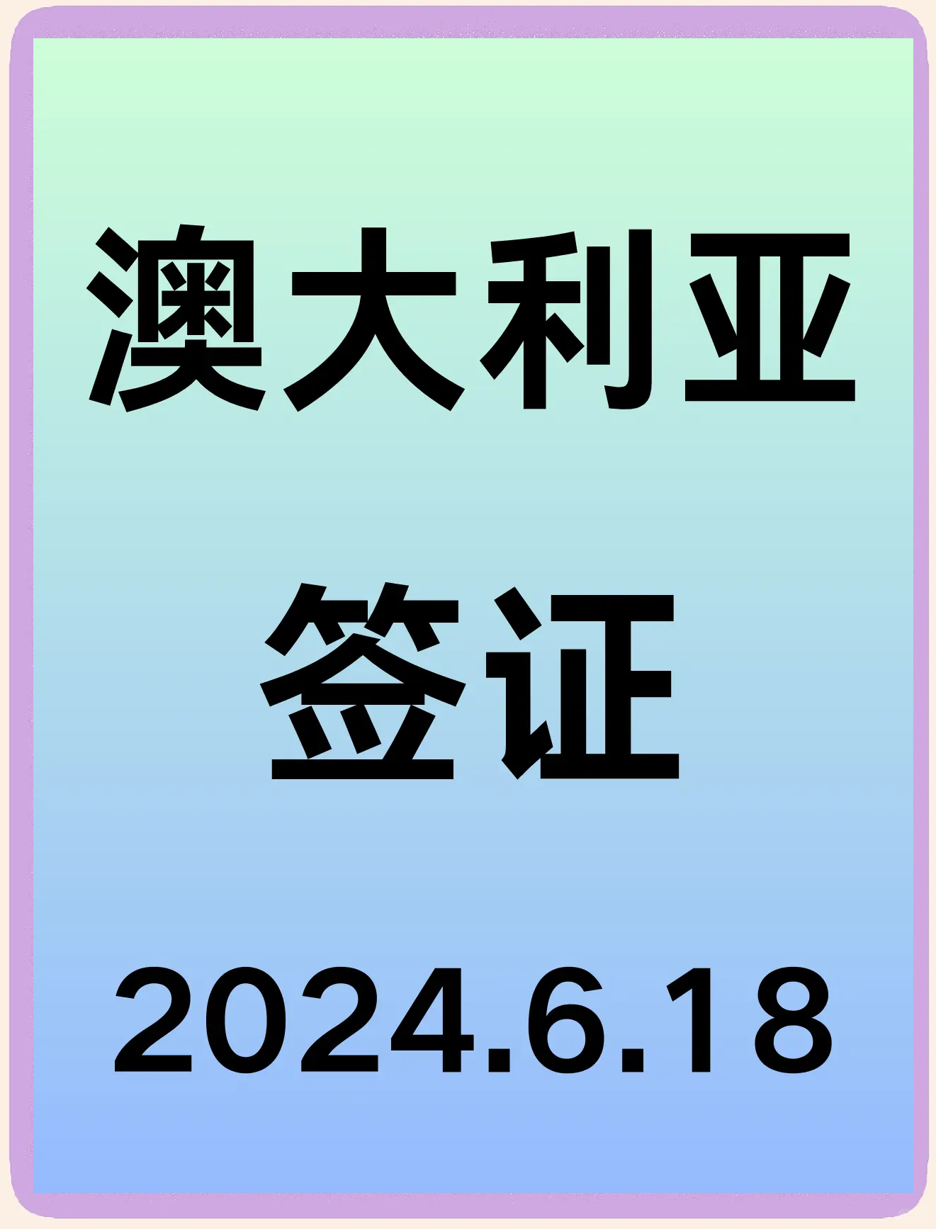 澳洲旅游签证_澳洲旅游签证最新政策