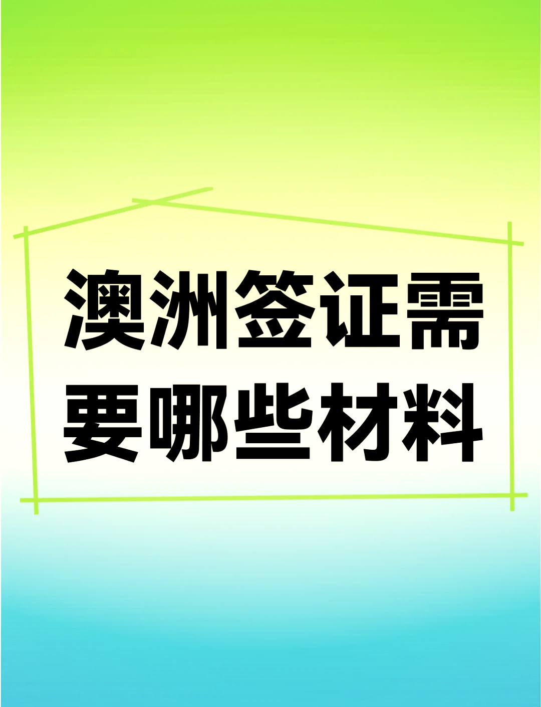 澳洲旅游签证_澳洲旅游签证最新政策
