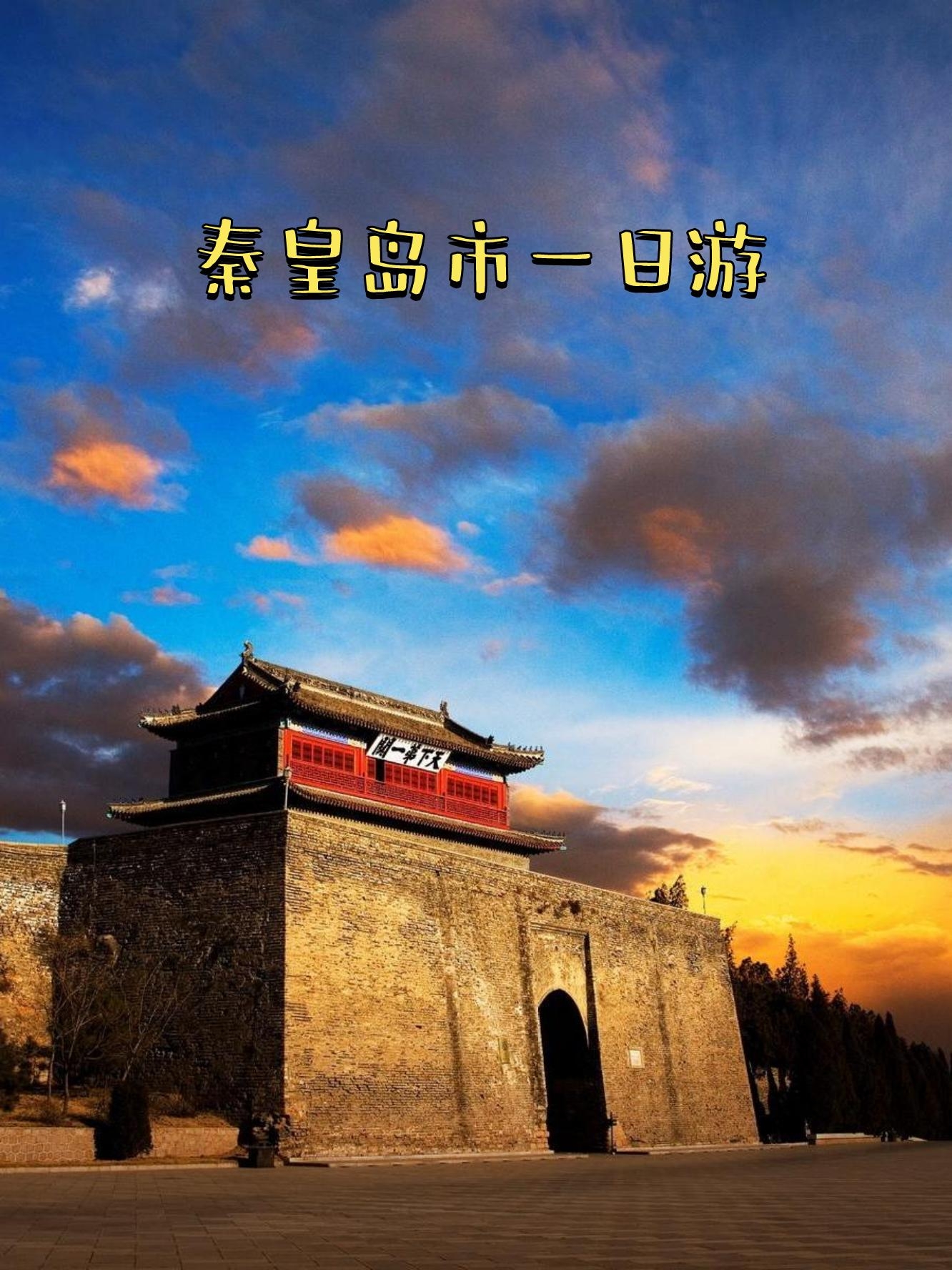 秦皇岛旅游_秦皇岛旅游气象风险爆表