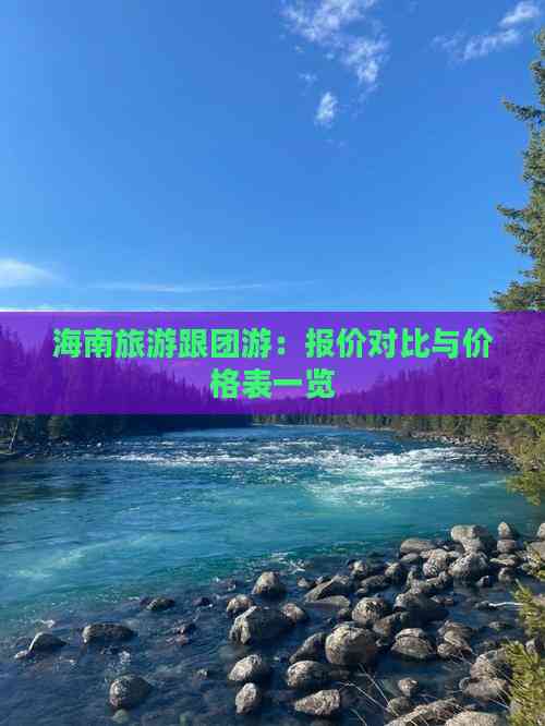 海南旅游报价_海南旅行团旅游报价