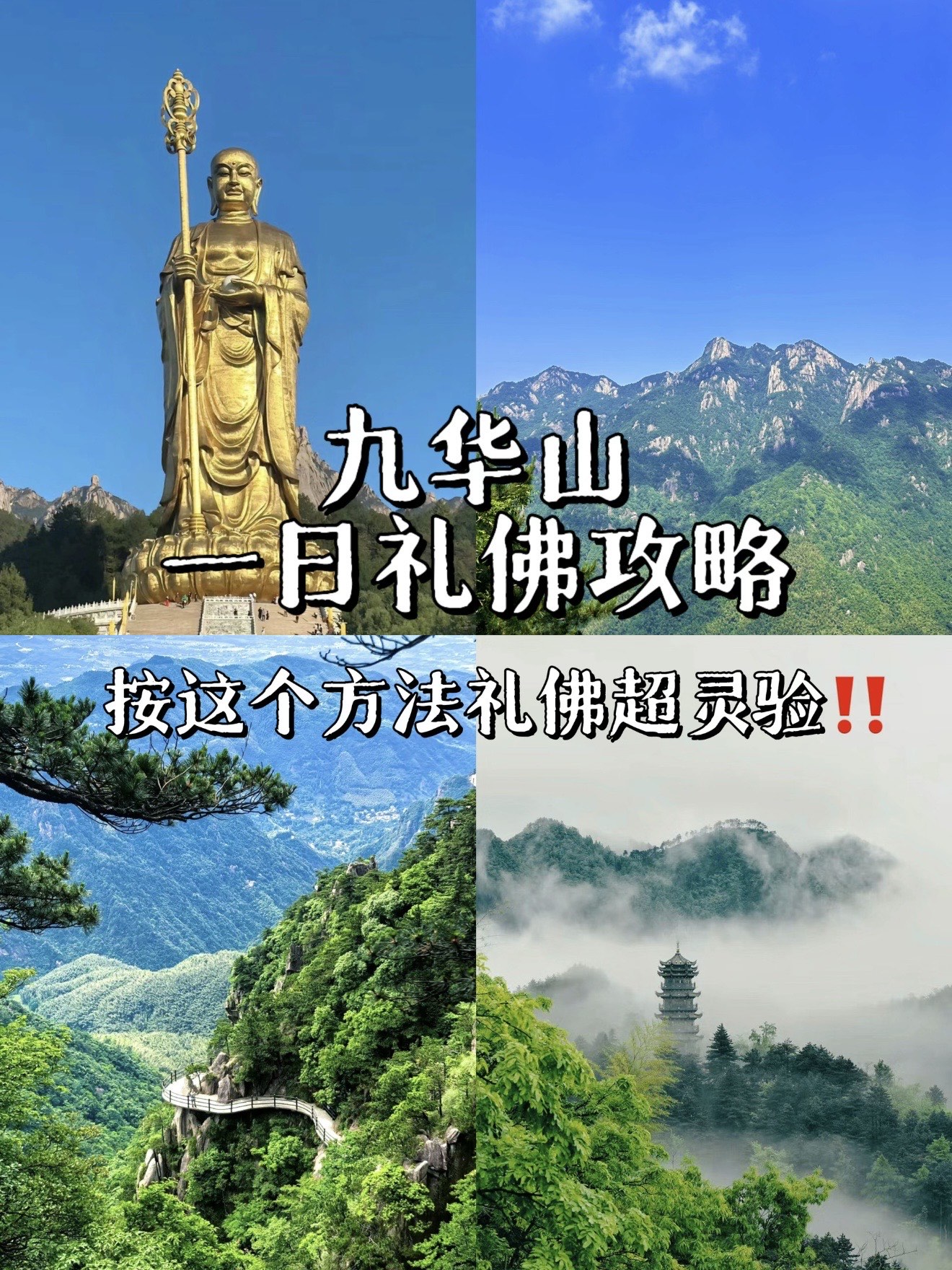 安徽九华山旅游攻略_安徽九华山旅游攻略三日游自驾游路线