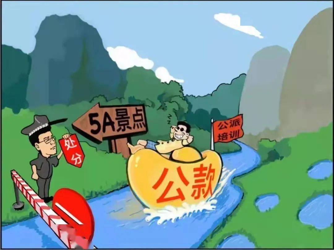 公款旅游_公款旅游怎么定性