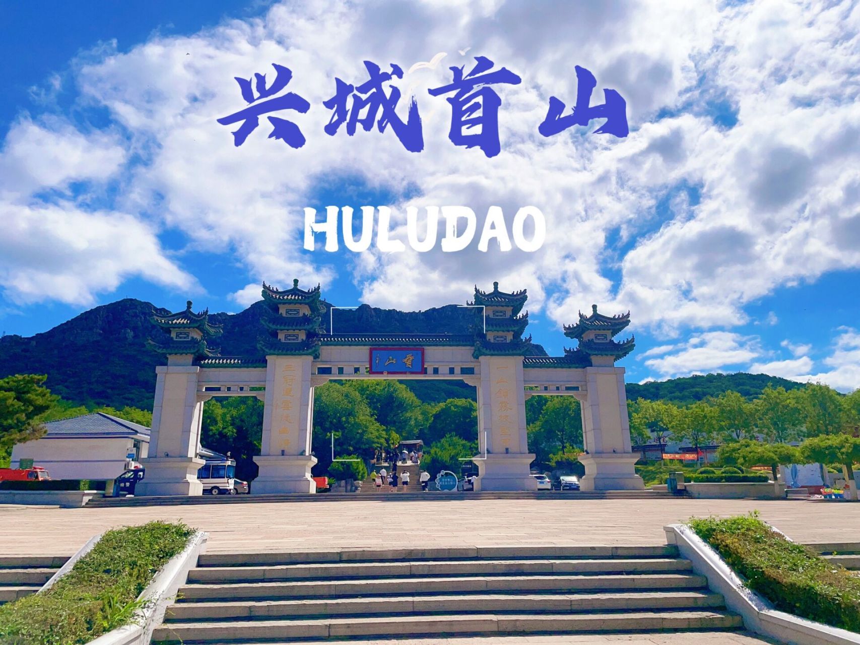 兴城旅游景点_兴城旅游景点大全