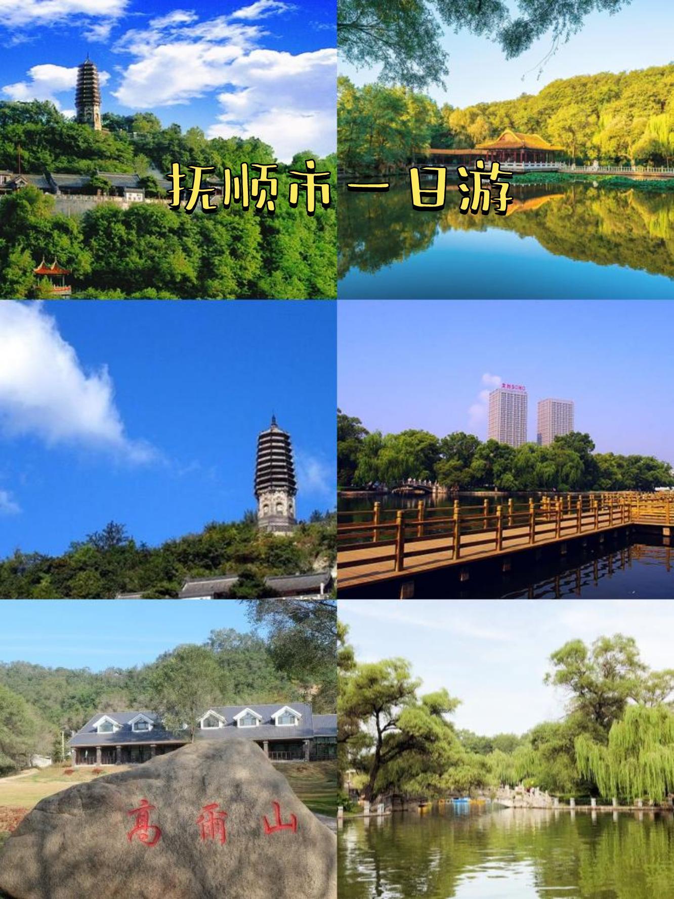 抚顺旅游景点大全_抚顺旅游景点大全排名 榜单