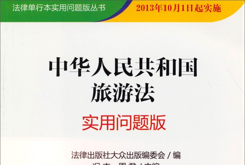 新旅游法解读_2020年新旅游法