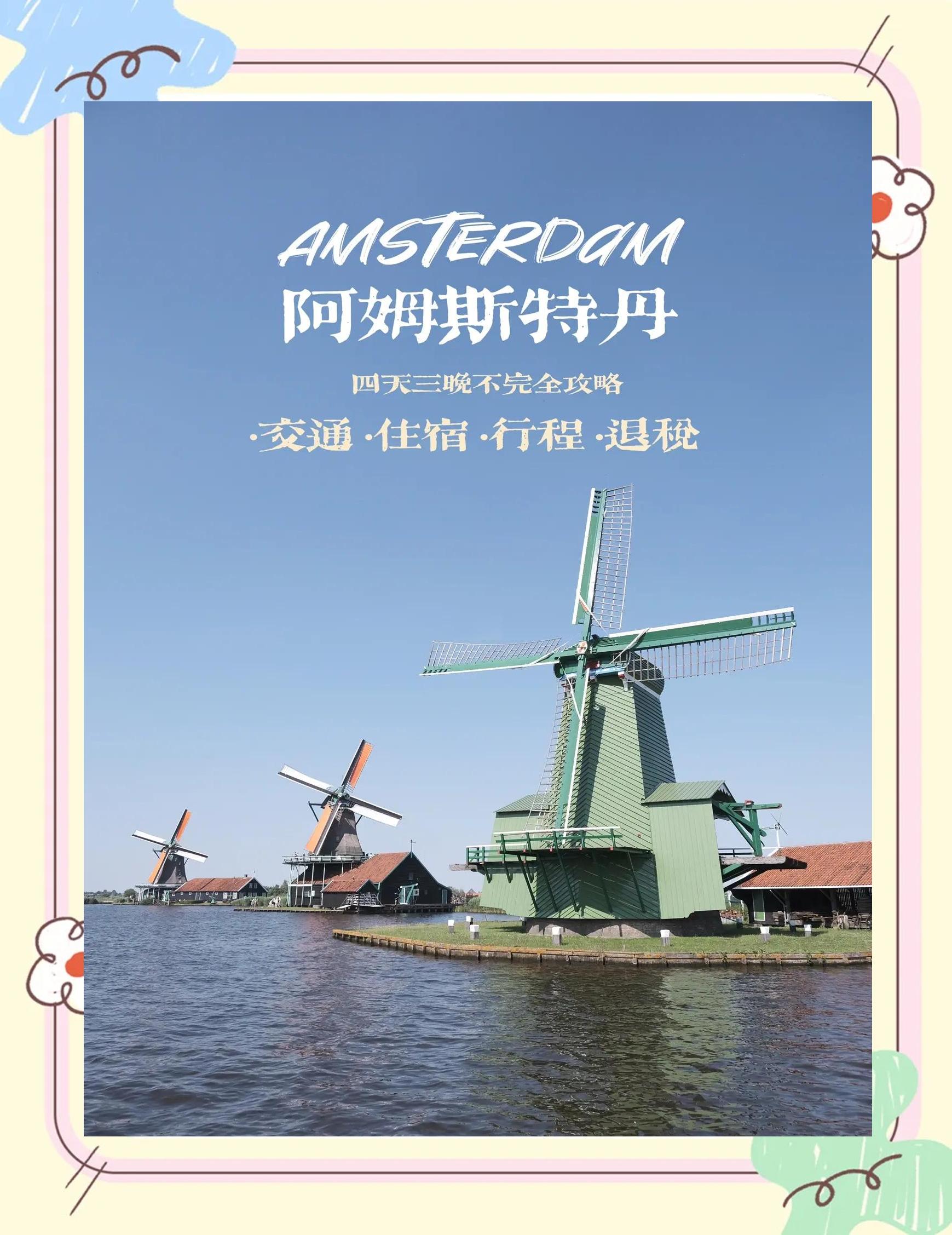 荷兰旅游攻略_荷兰旅游攻略路线