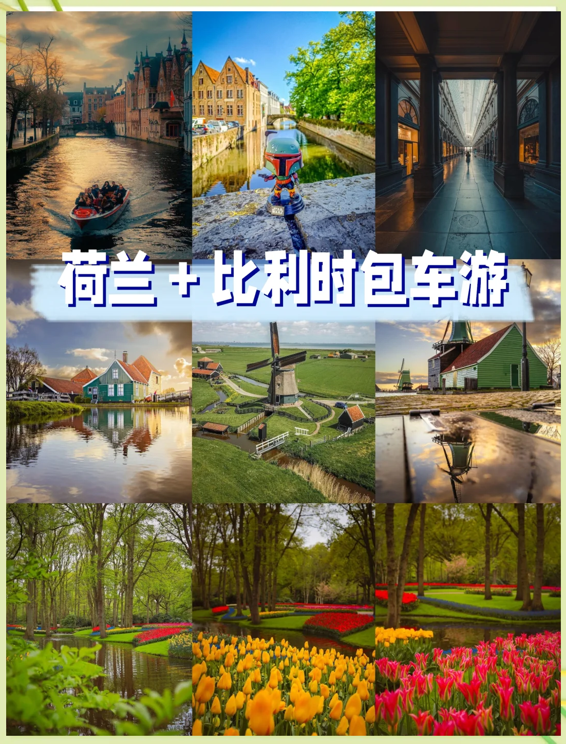 荷兰旅游攻略_荷兰旅游攻略路线