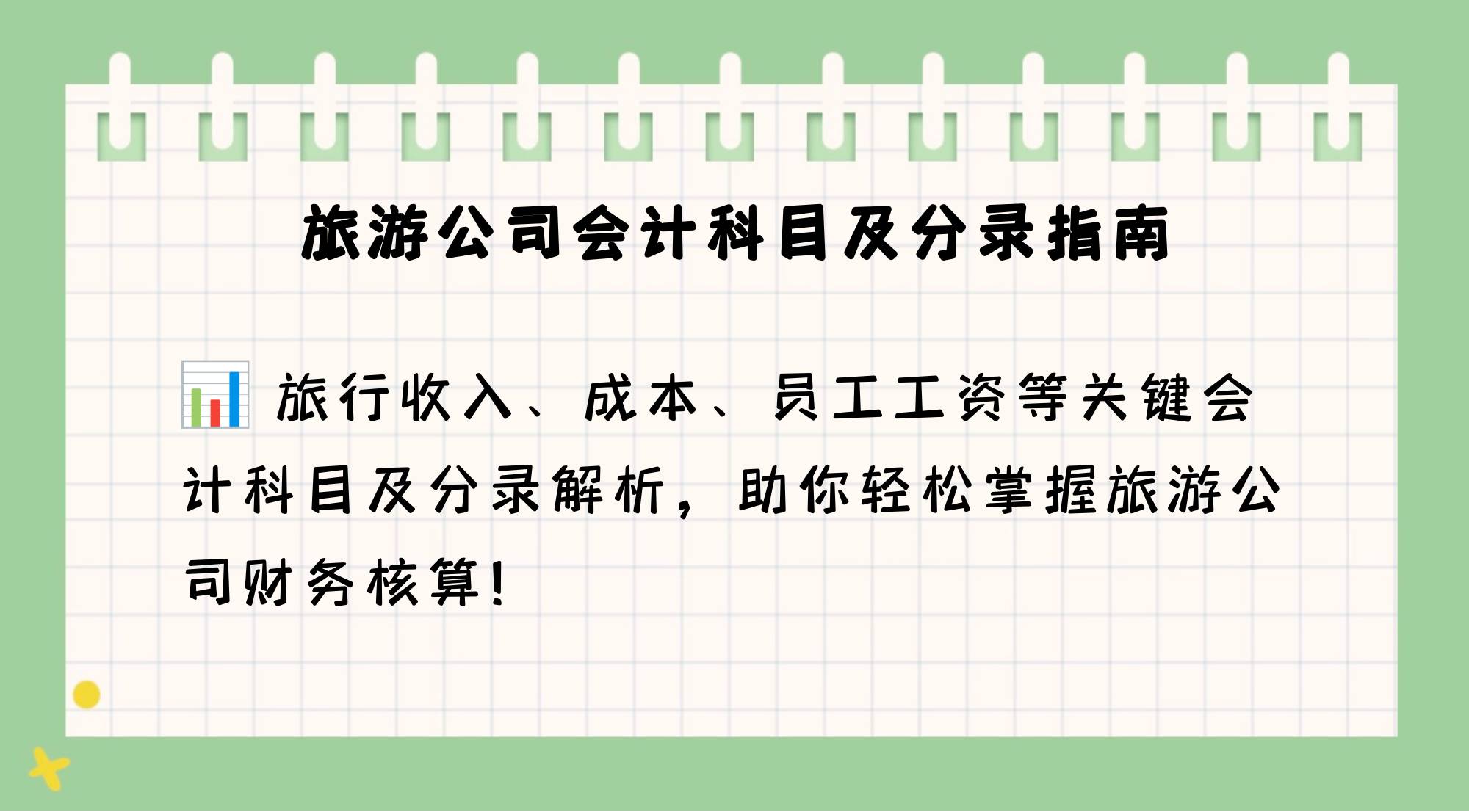 旅游业会计_旅游业会计分录实例旅游业账务处理