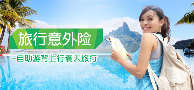 旅游意外险_旅游意外险赔偿标准