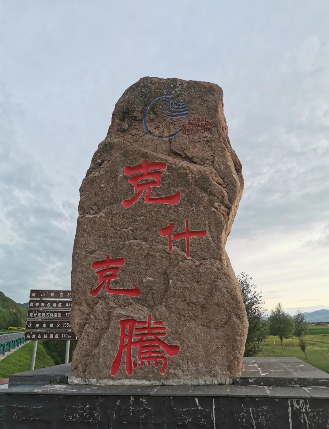 克什克腾旗旅游攻略_克什克腾旗旅游攻略必玩的景点