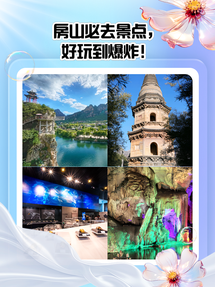 房山旅游景点大全_河北房山旅游景点大全