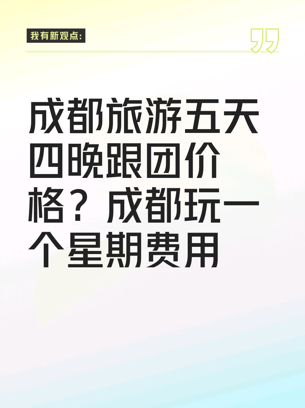 成都的旅游团_四川成都旅游团报价五日游