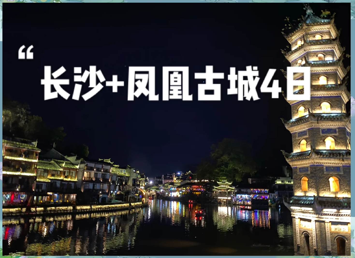 长沙凤凰旅游_长沙凤凰旅游景点大全