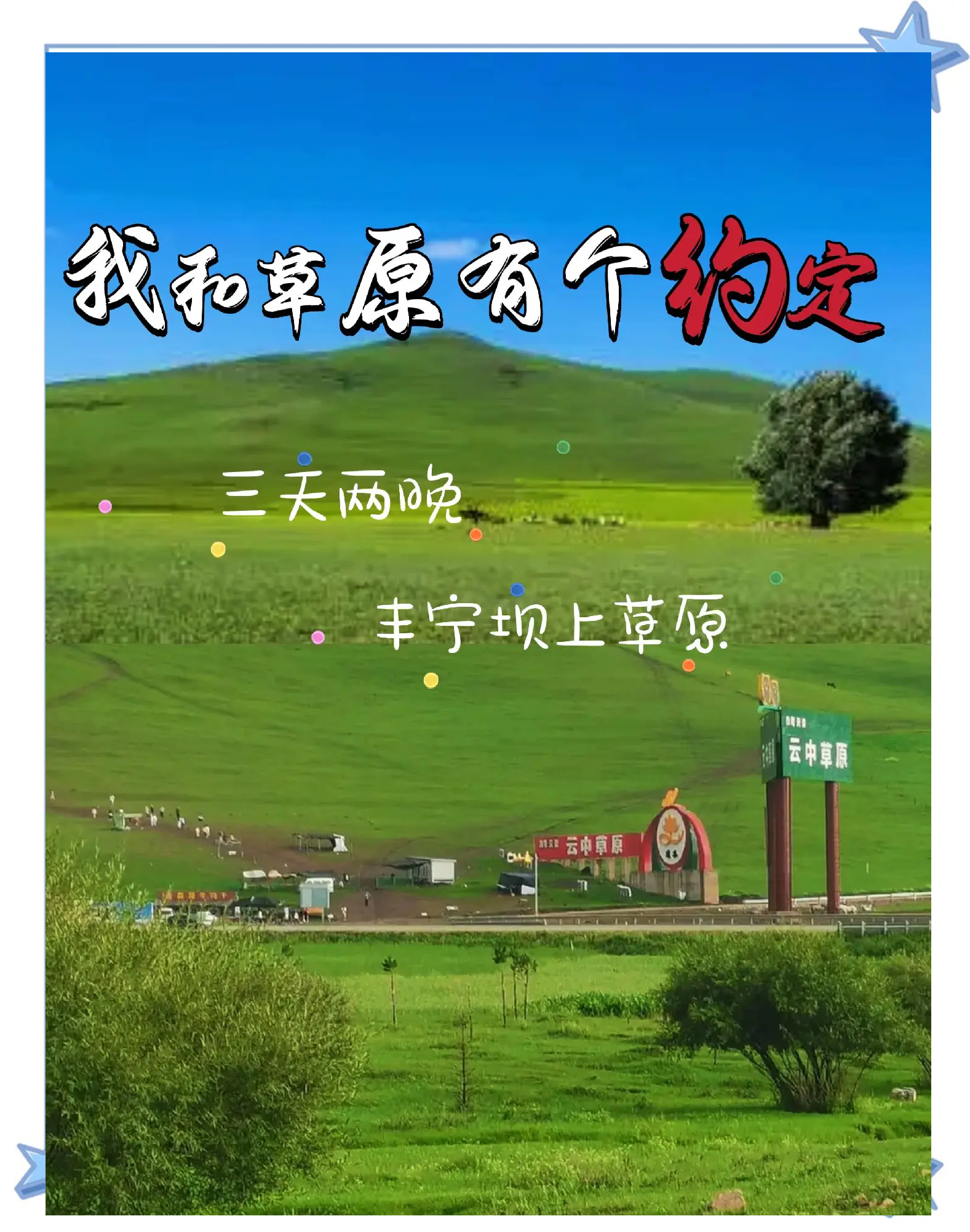 坝上草原旅游攻略_坝上草原旅游攻略住宿酒店