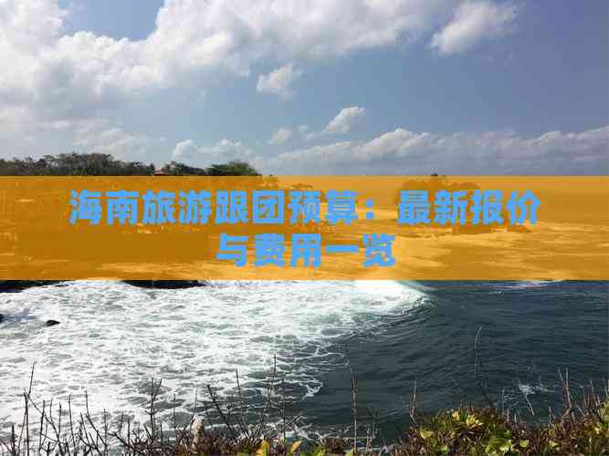 海南旅游报价_海南旅游报价查询