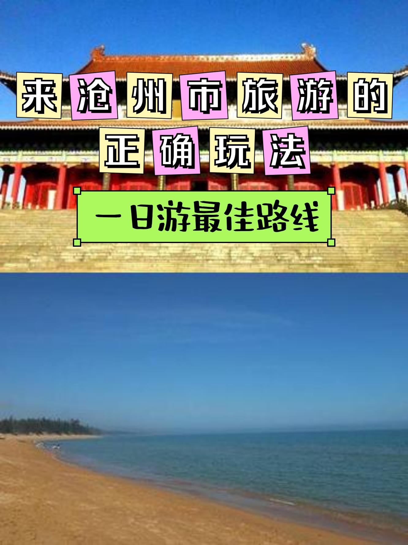 沧州旅游网_沧州旅游团一日游