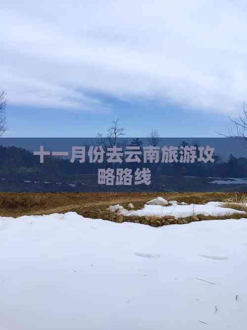 十一云南旅游_十一云南旅游穿衣指南