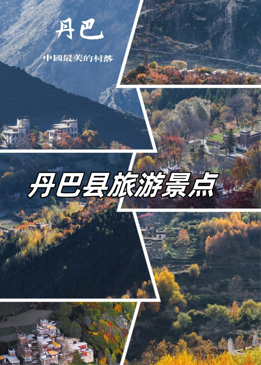 丹巴旅游_丹巴旅游局电话