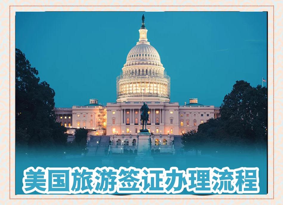 美国旅游签证办理_美国旅游签证办理费用