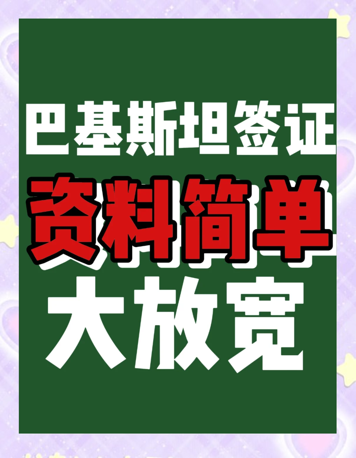 巴基斯坦旅游签证_巴基斯坦旅游签证怎么办理