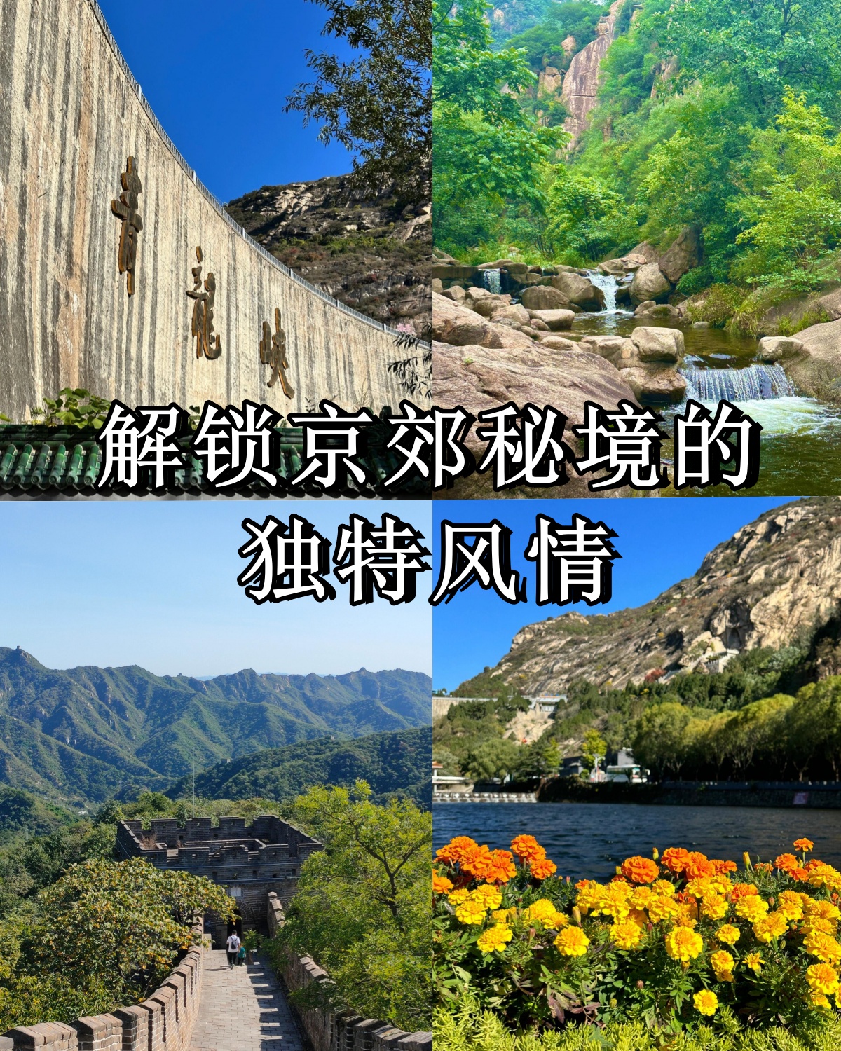 北京怀柔旅游_北京怀柔旅游景点大全排名
