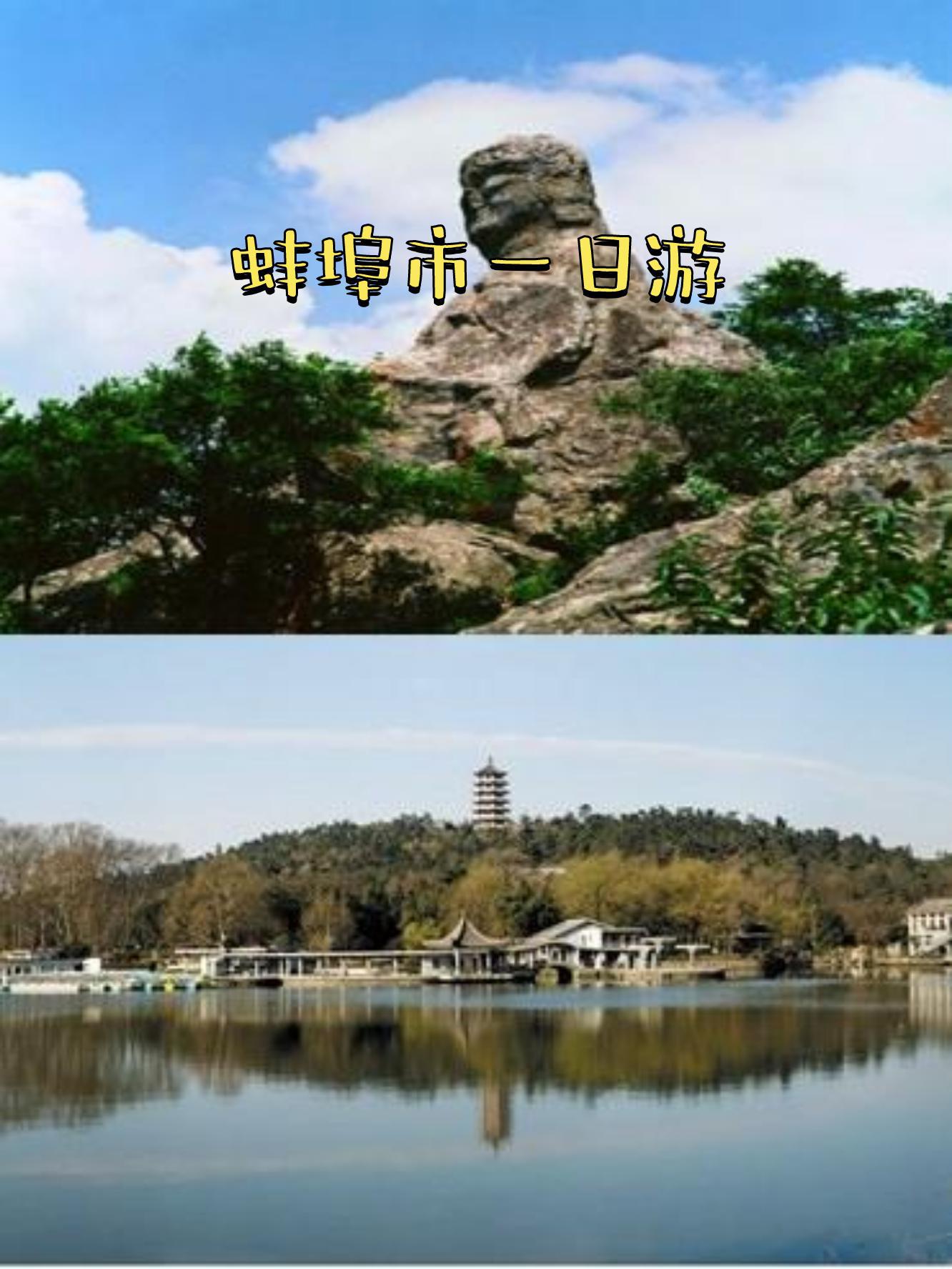 蚌埠旅游_蚌埠旅游攻略