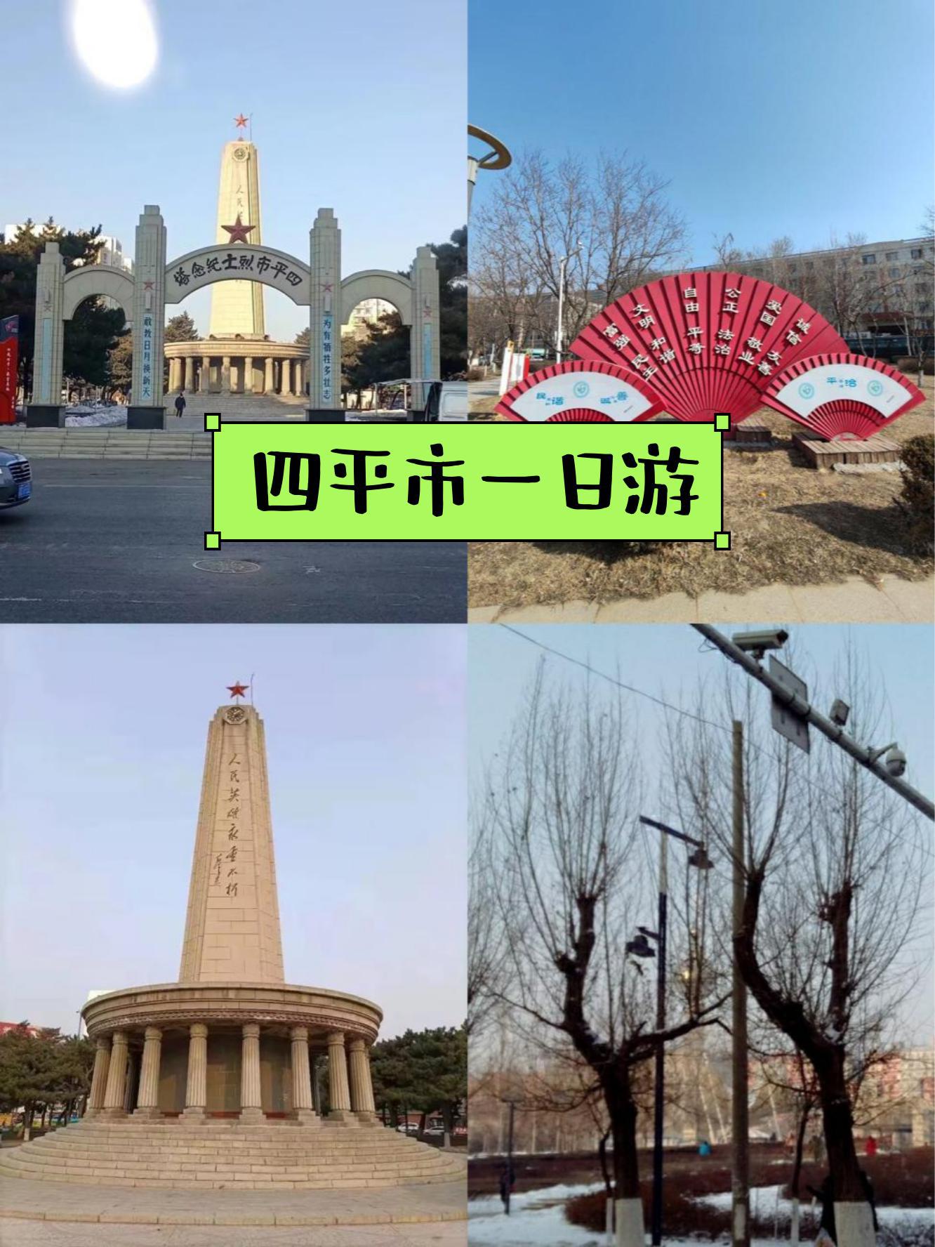 四平旅游景点大全_四平旅游攻略必玩的景点