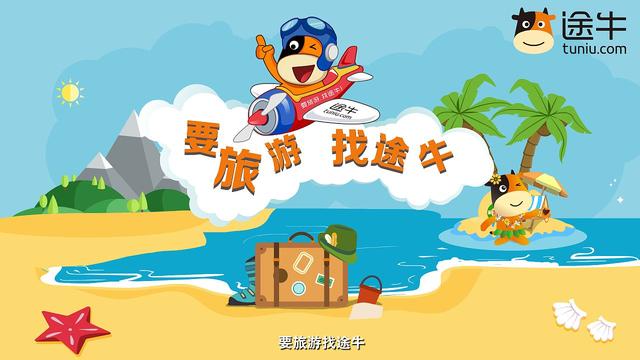 途牛旅游官网_途牛旅游官网app下载安装后打不开