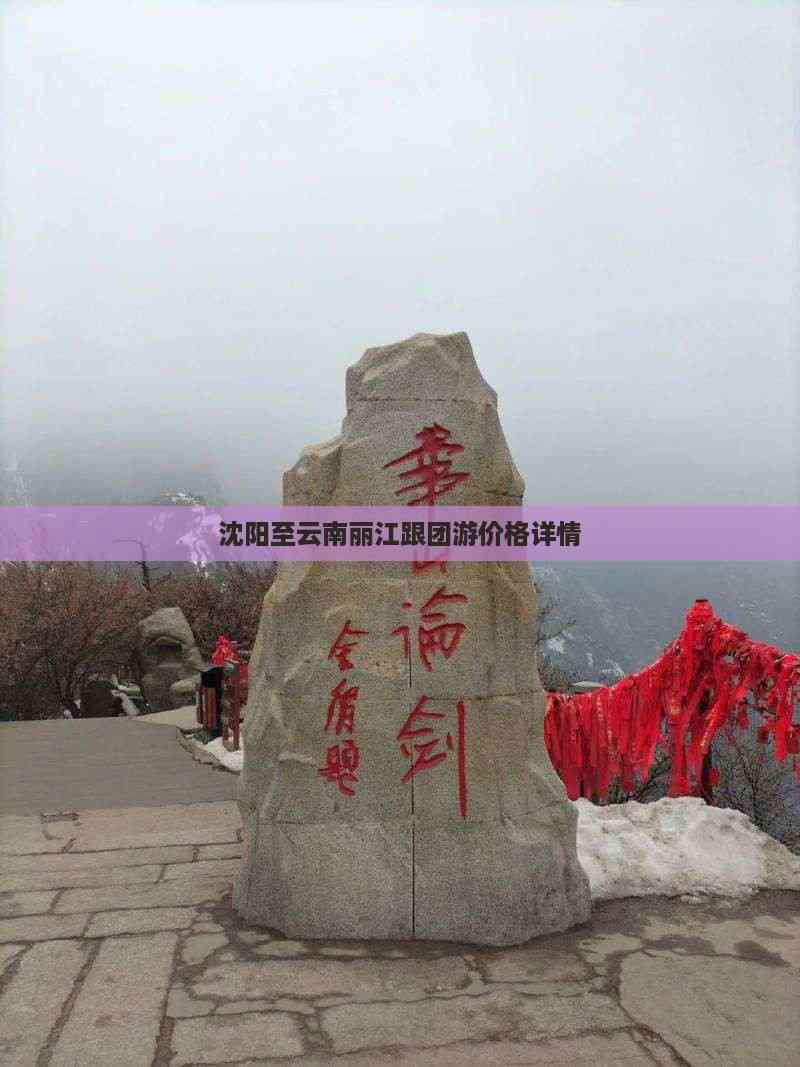 沈阳到云南旅游报价_沈阳到云南旅游报价多少