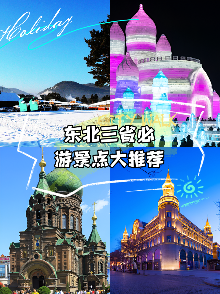 东北三省旅游景点_东北三省旅游景点攻略