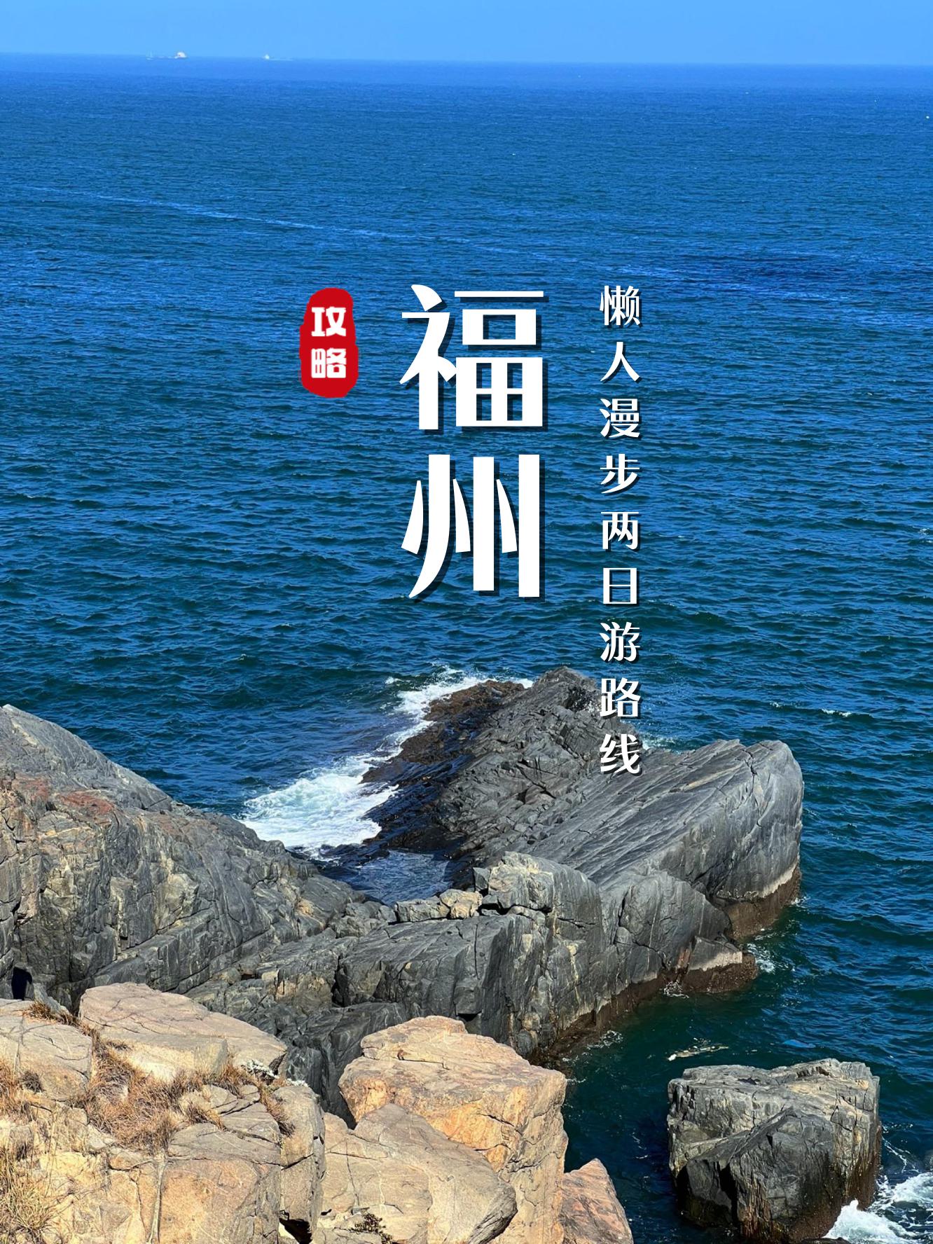福建福州旅游_福建福州旅游攻略必去景点