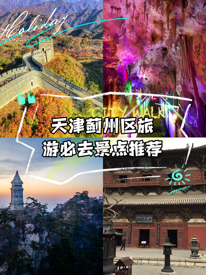 蓟县旅游网_蓟县旅游网农家院
