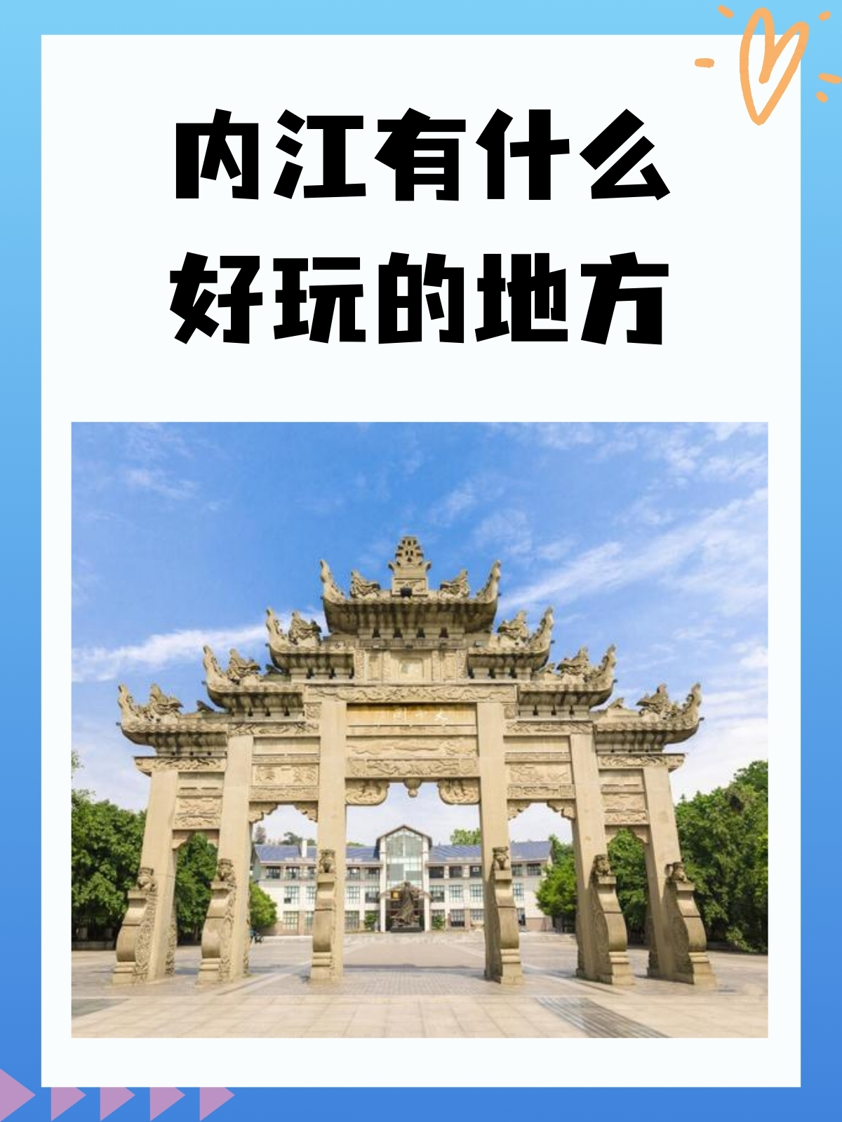 内江旅游_内江旅游攻略