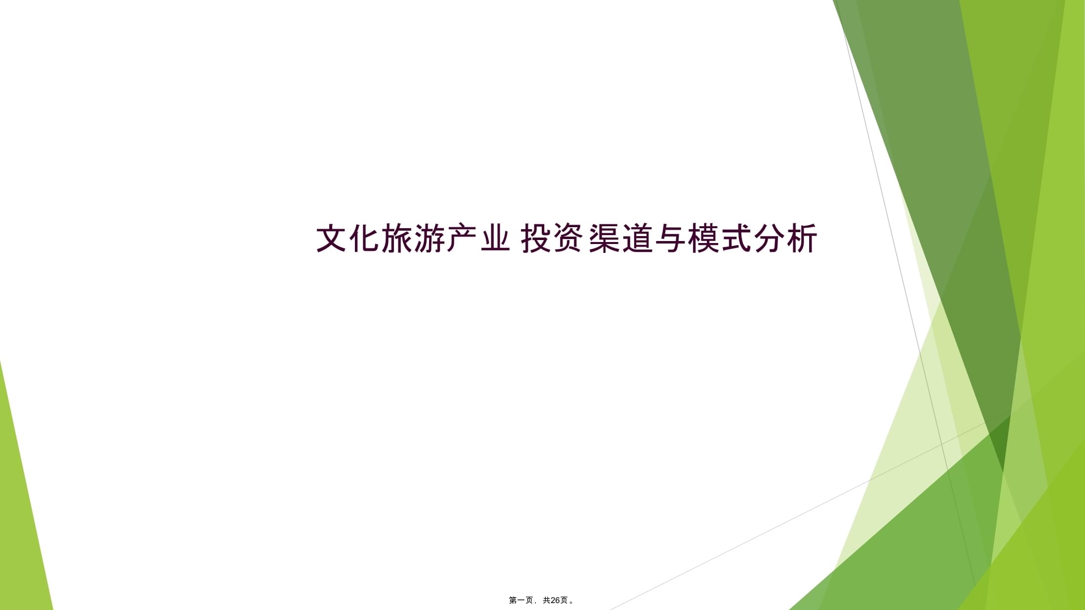 文化旅游投资_文化旅游投资公司经营范围