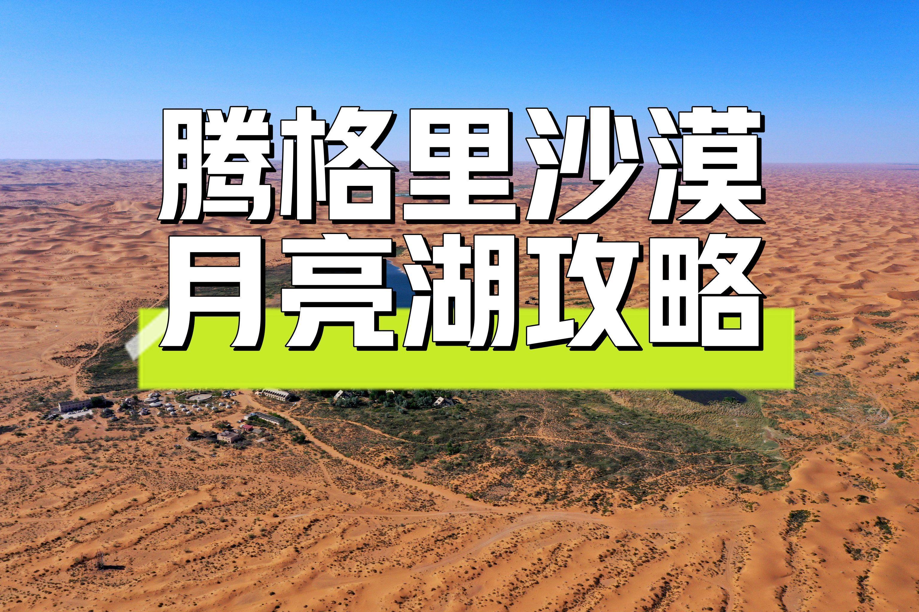 腾格里沙漠旅游攻略_阿拉善腾格里沙漠旅游攻略