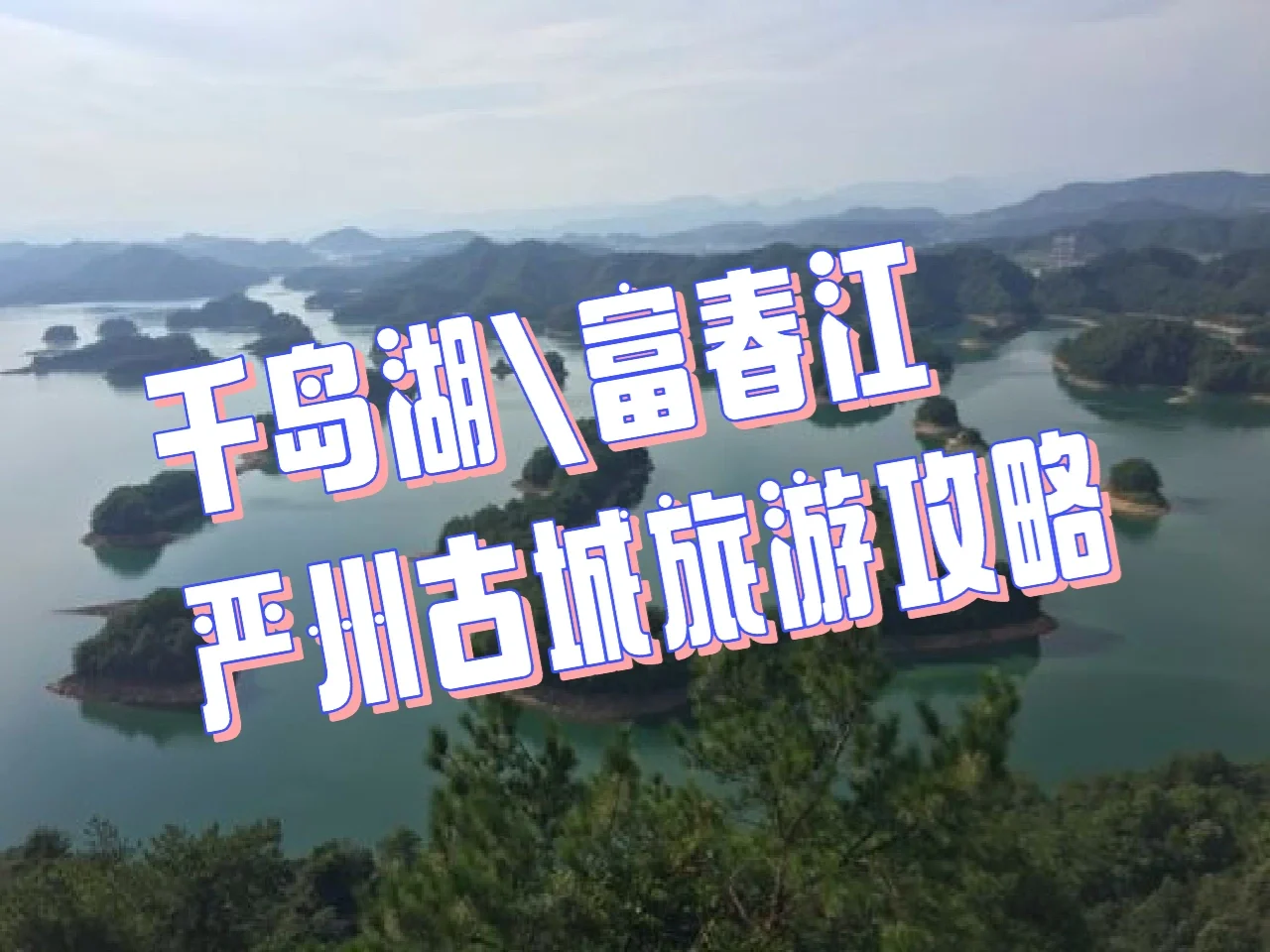 富春江旅游攻略_富春江旅游攻略免费景点
