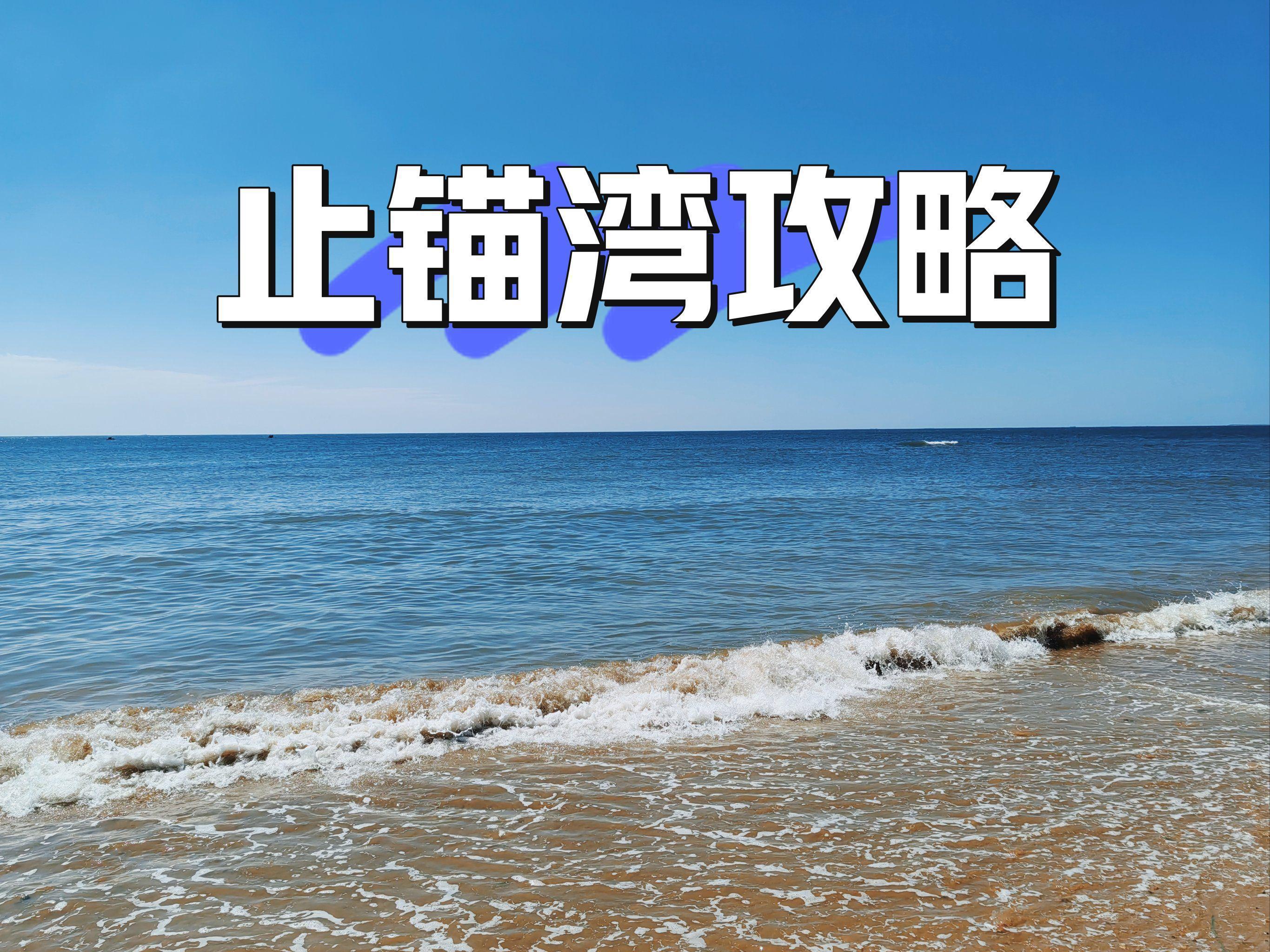 止锚湾旅游_止锚湾旅游攻略一日游
