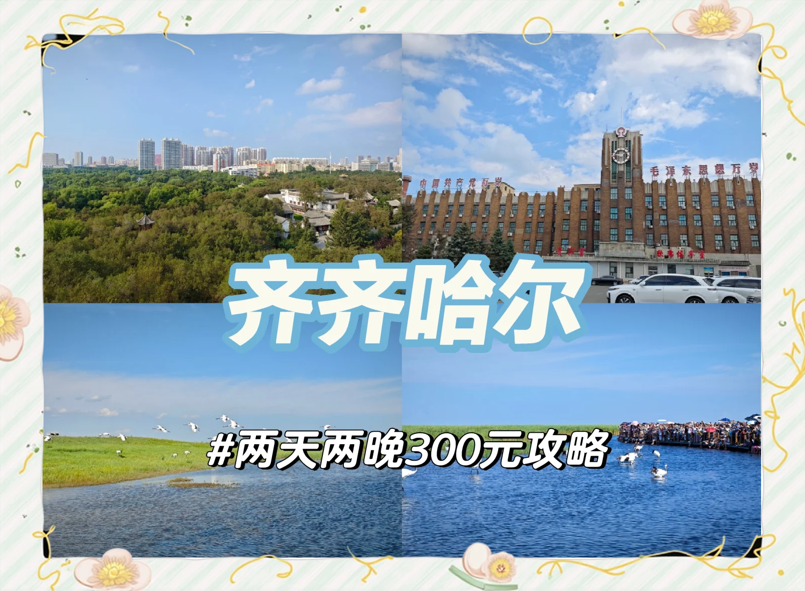 齐齐哈尔双丰旅游_齐齐哈尔双丰旅游有限公司近期旅游线路