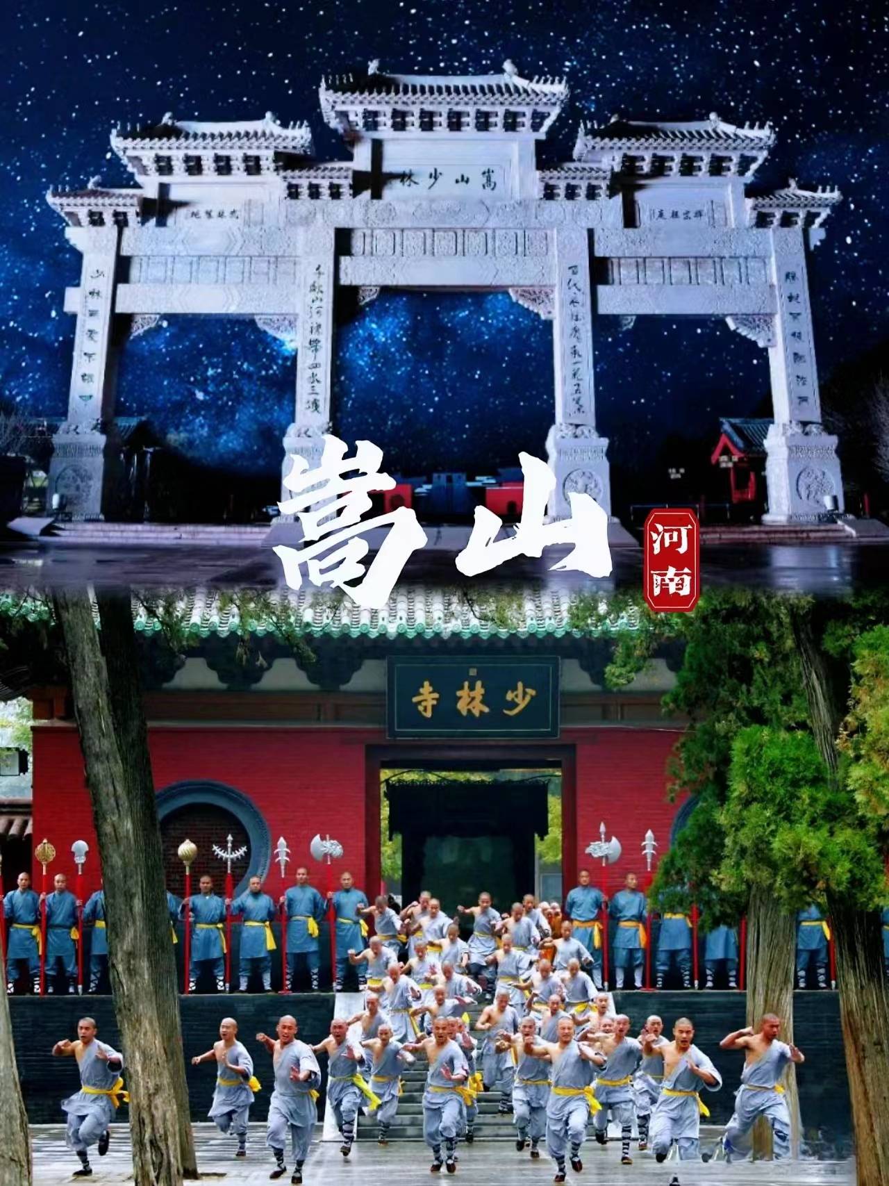 嵩山少林寺旅游_嵩山少林寺旅游全攻略