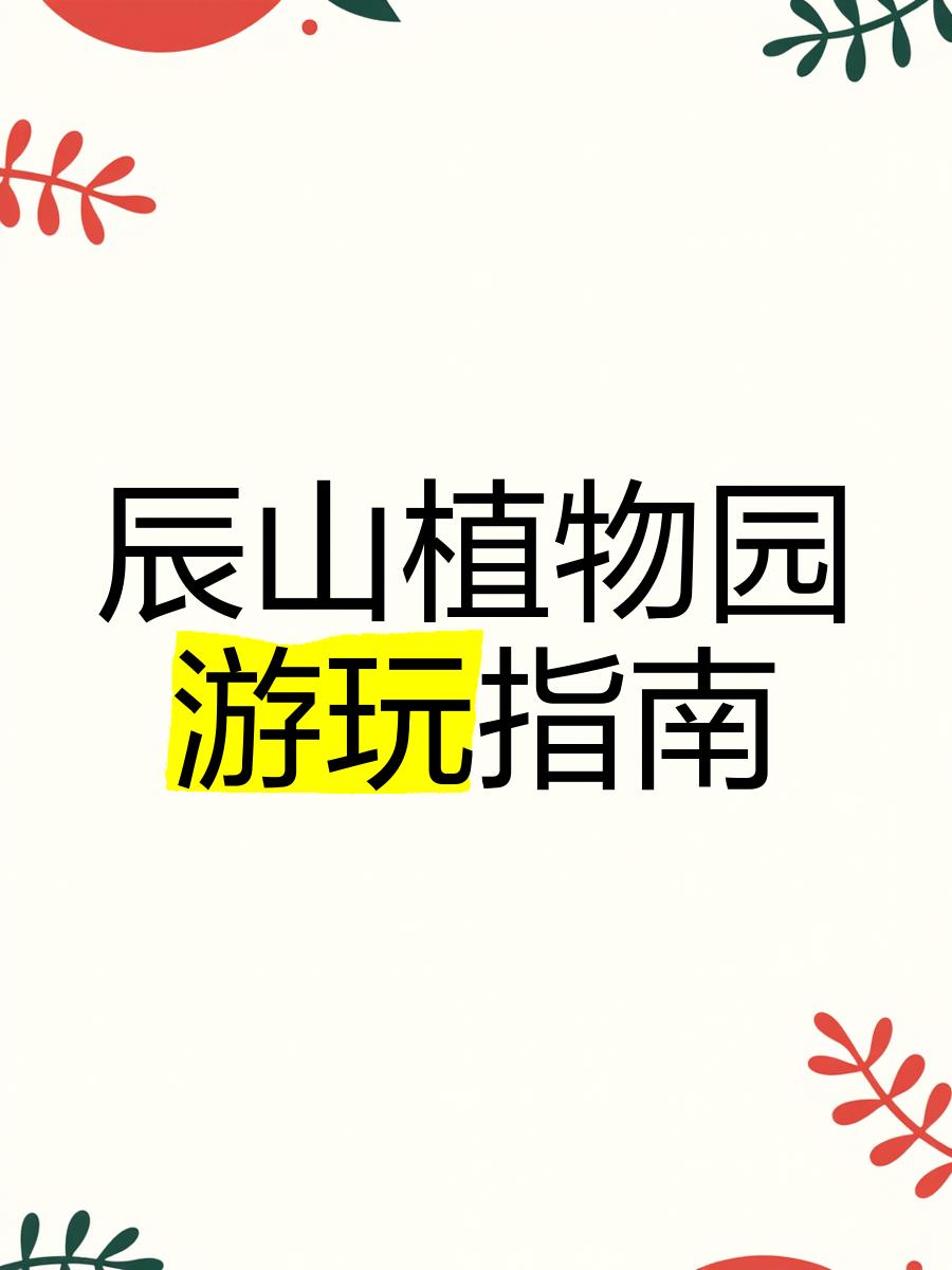 辰山植物园旅游攻略_辰山植物园旅游攻略介绍