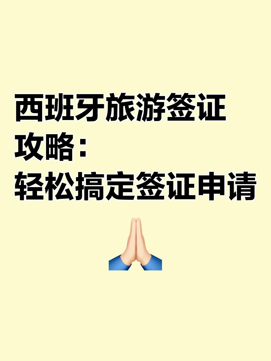 西班牙旅游签证_西班牙旅游签证最长停留时间