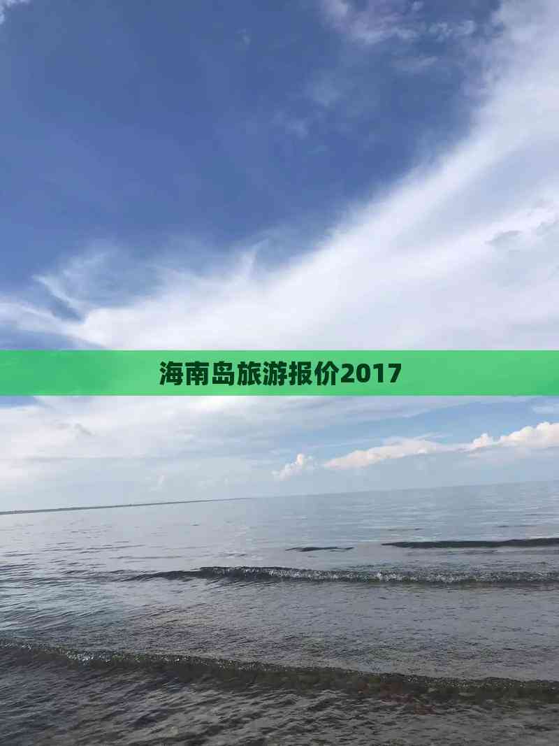 海南岛旅游价格_海南岛游玩攻略4天