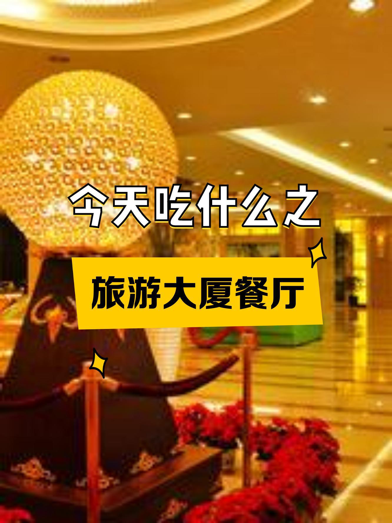 旅游饭店_旅游饭店名词解释