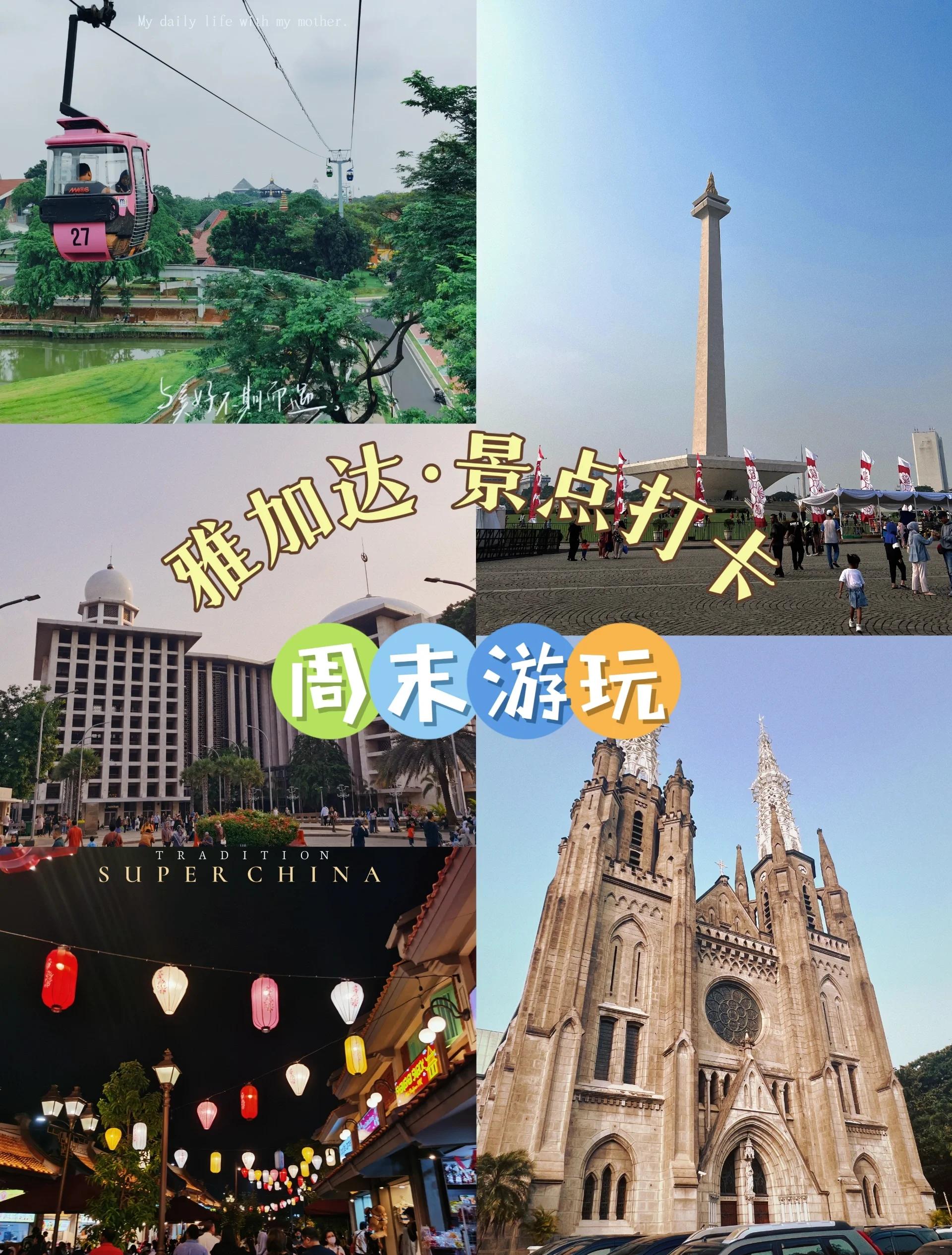 雅加达旅游攻略_雅加达旅游攻略 百度推荐