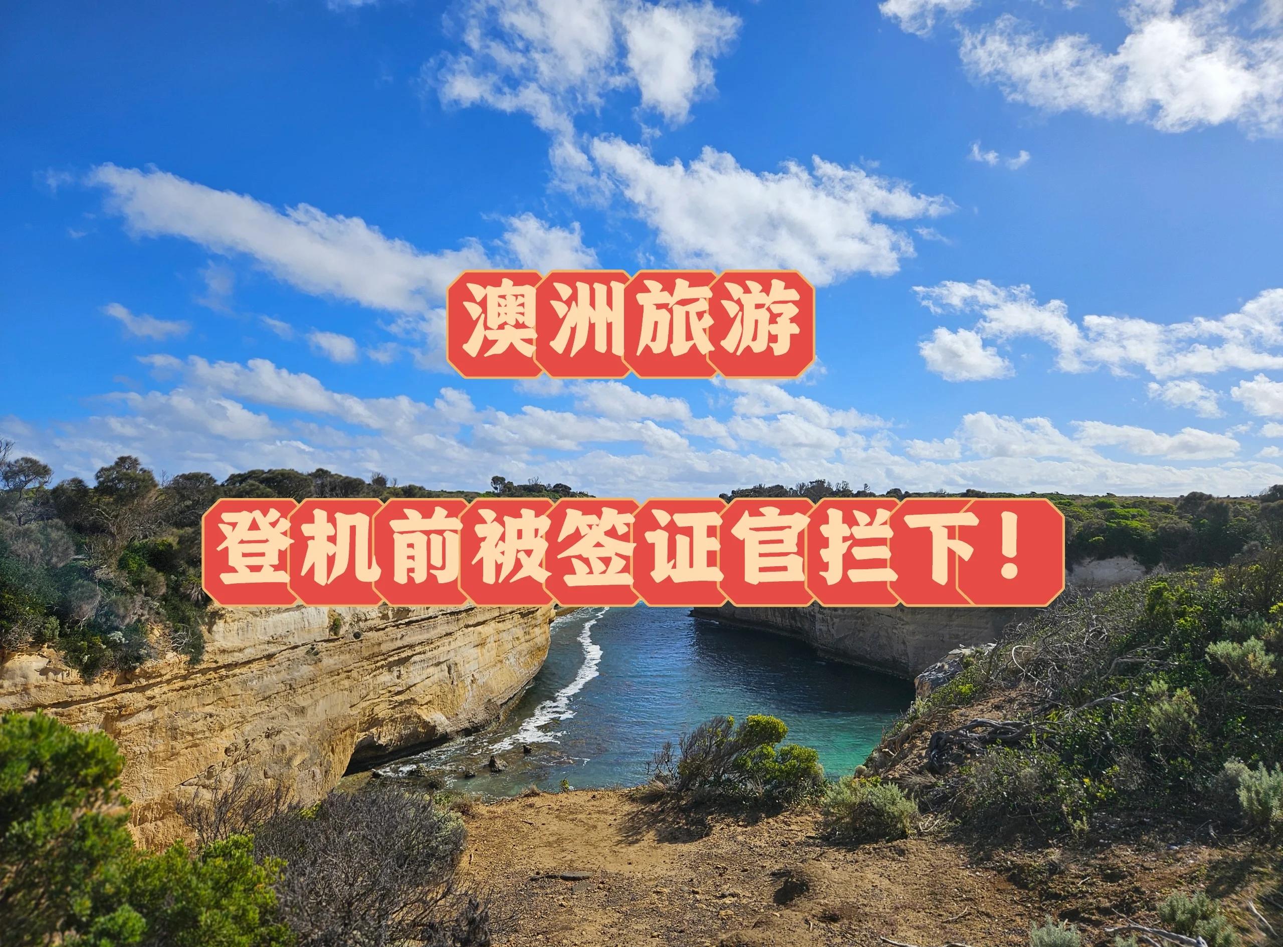 澳洲旅游签证_澳洲旅游签证自己如何办理