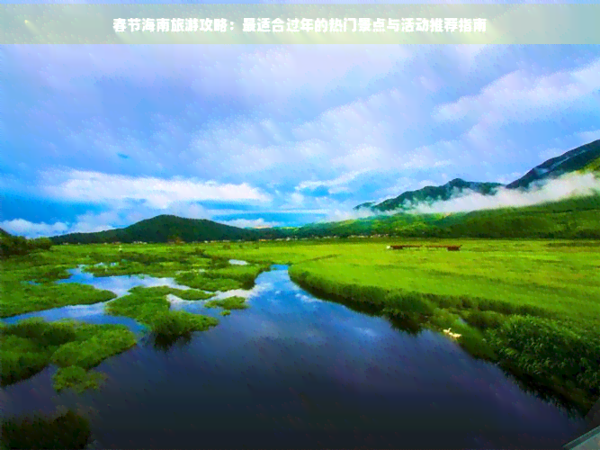 过年旅游去哪里_春节去哪里旅游好玩又便宜
