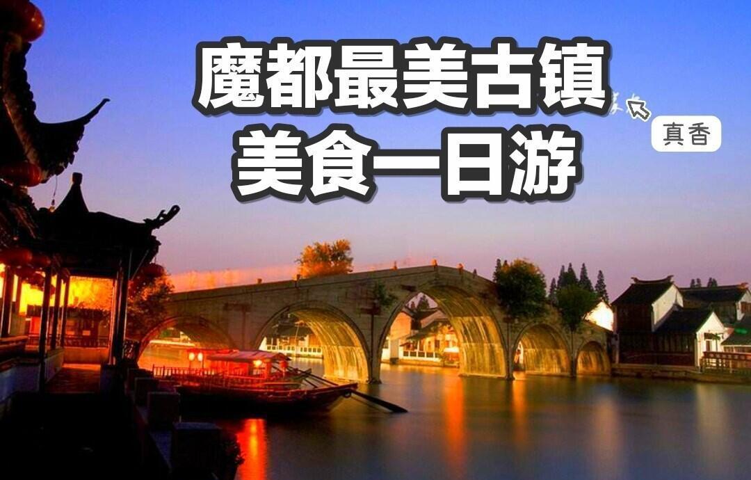 朱家角旅游攻略_朱家角旅游攻略路线图