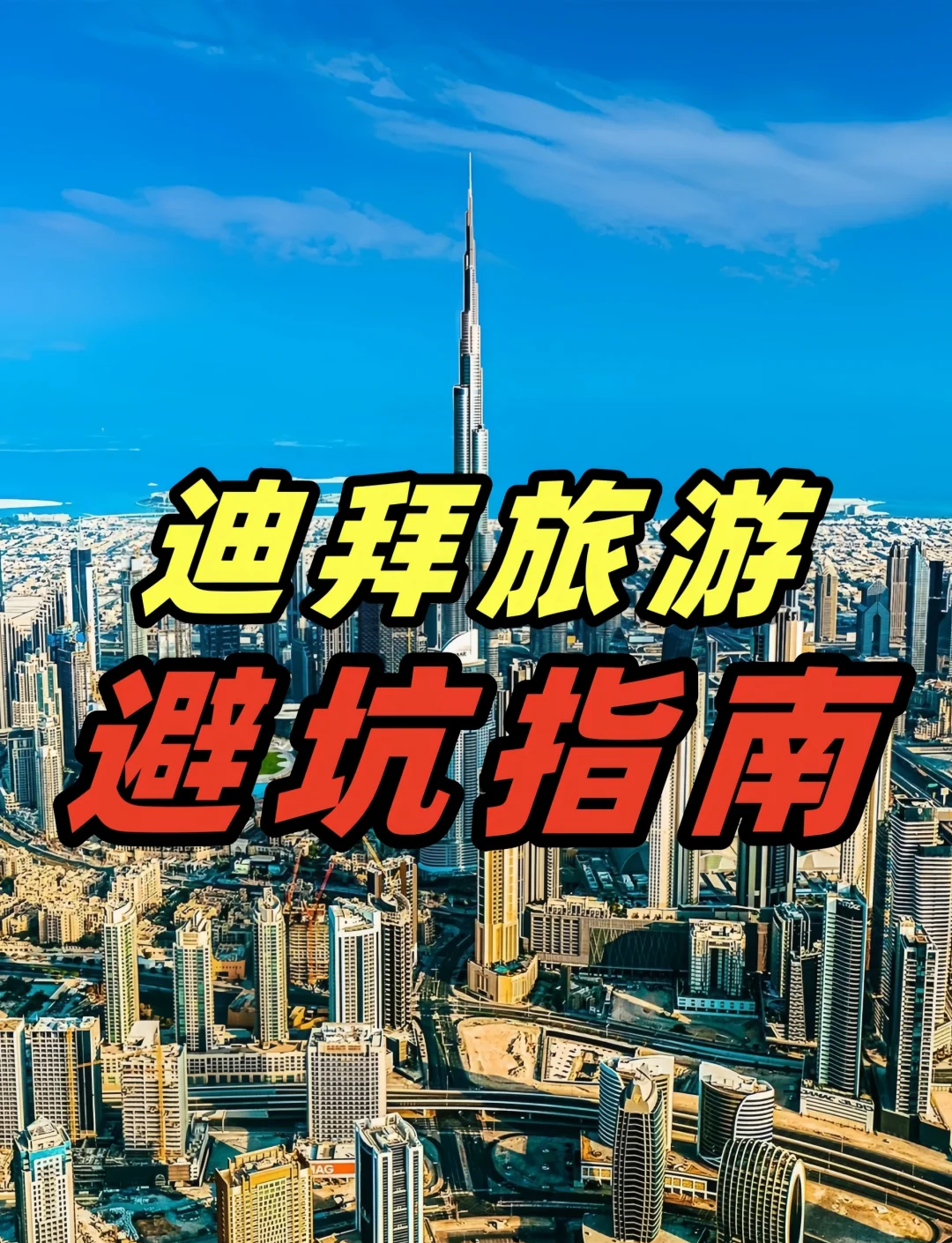 迪拜旅游一次多少钱_迪拜旅游一次多少钱人民币