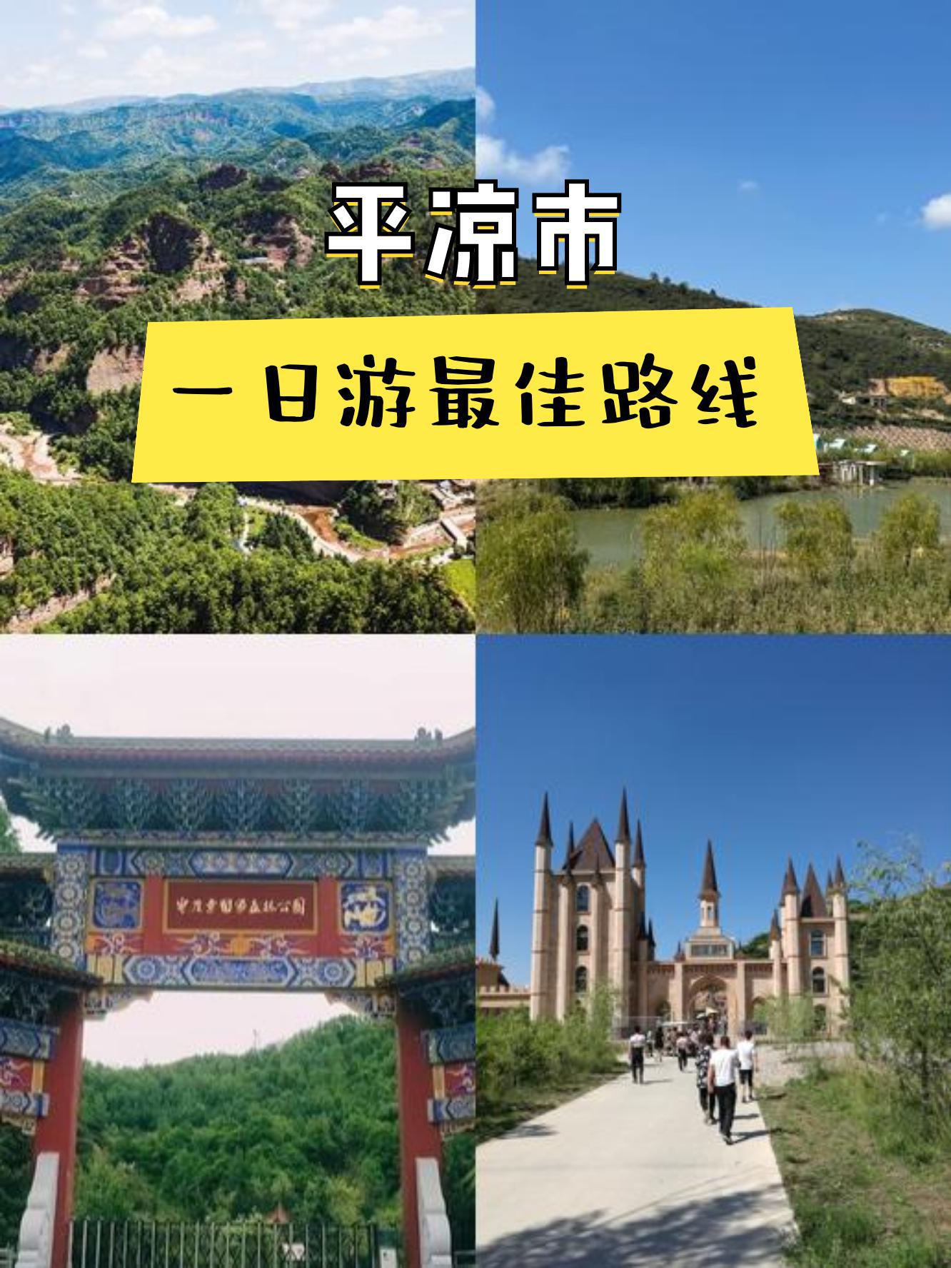 平凉旅游_平凉旅游景区有哪些